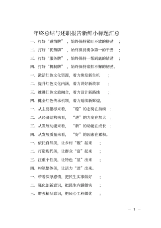 年终总结与述职报告新鲜小标题汇总