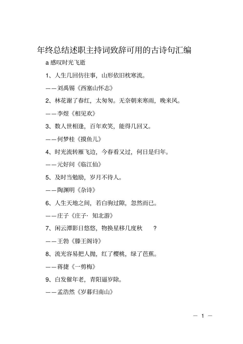 年终总结述职主持词致辞可用的古诗句汇编_第1页
