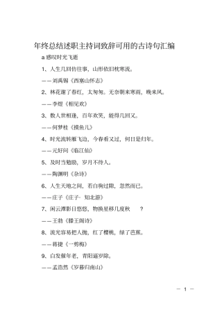 年终总结述职主持词致辞可用的古诗句汇编