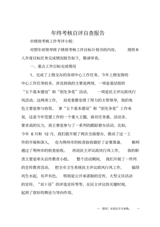 年终考核自评自查报告