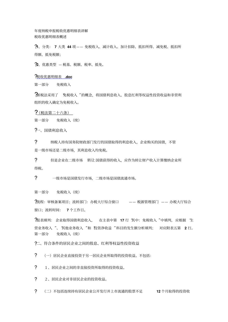 年纳税申报税收优惠明细表讲解_第1页