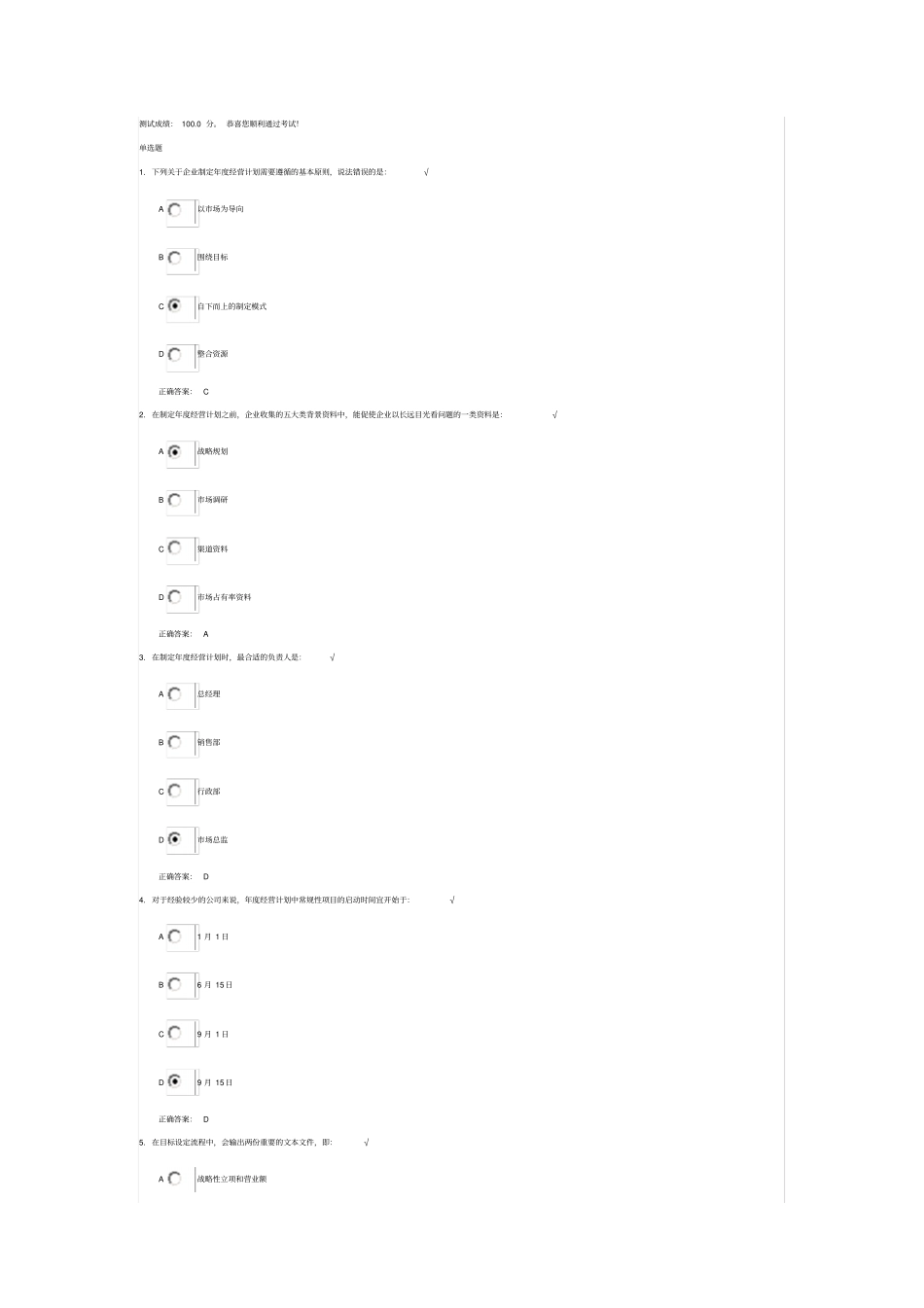 年经营计划的结构、制定原则与流程测试答案_第1页