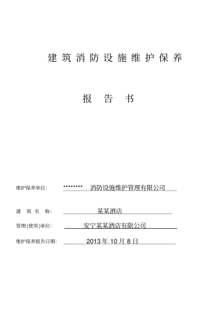 年维护保养报告书