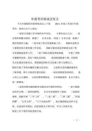 年考评座谈会发言