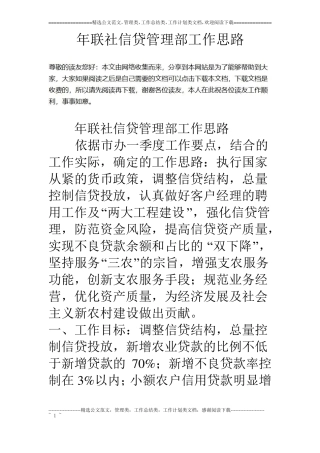 年联社信贷管理部工作思路