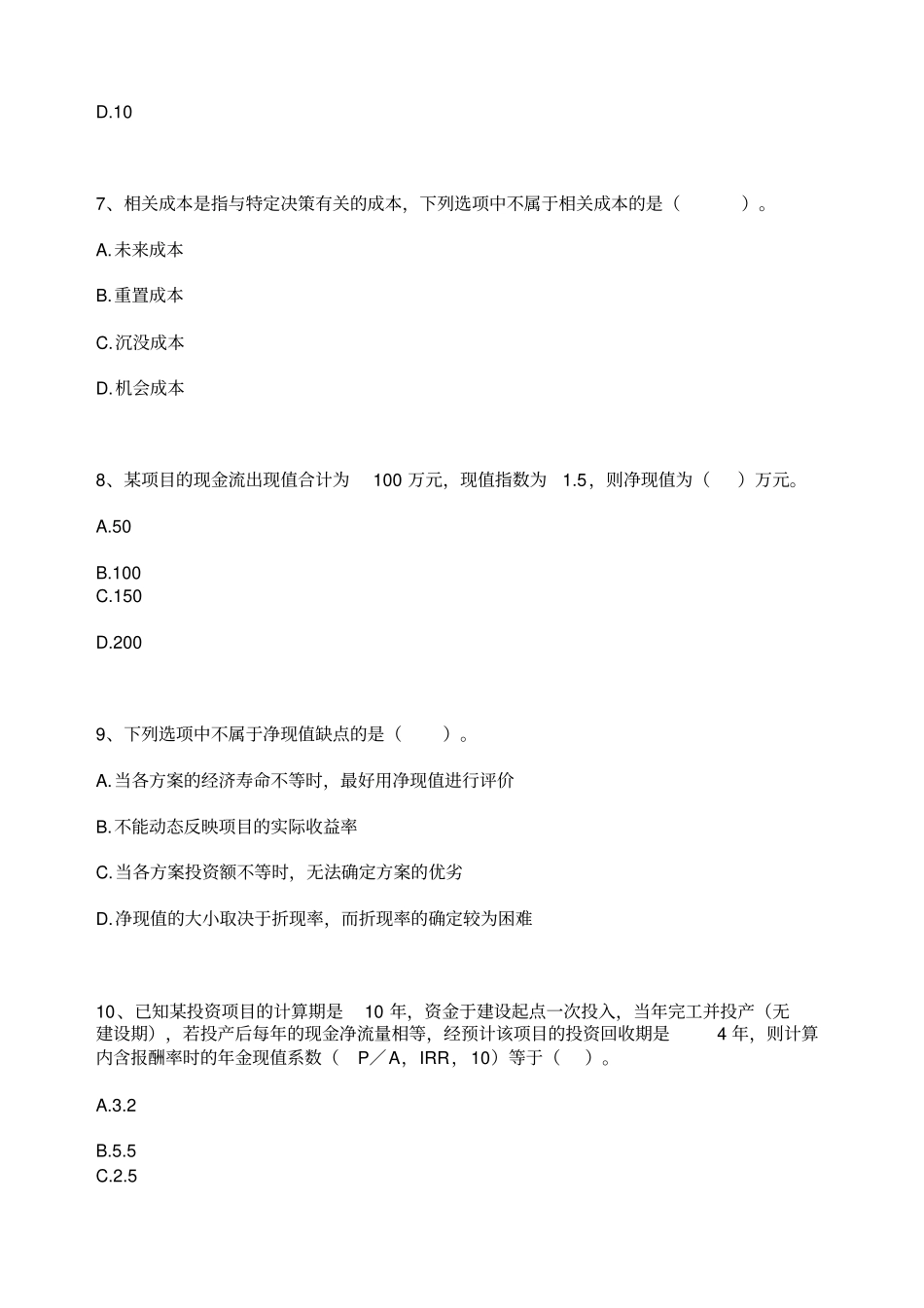 年自考财务管理学练习题项目投资决策_第2页