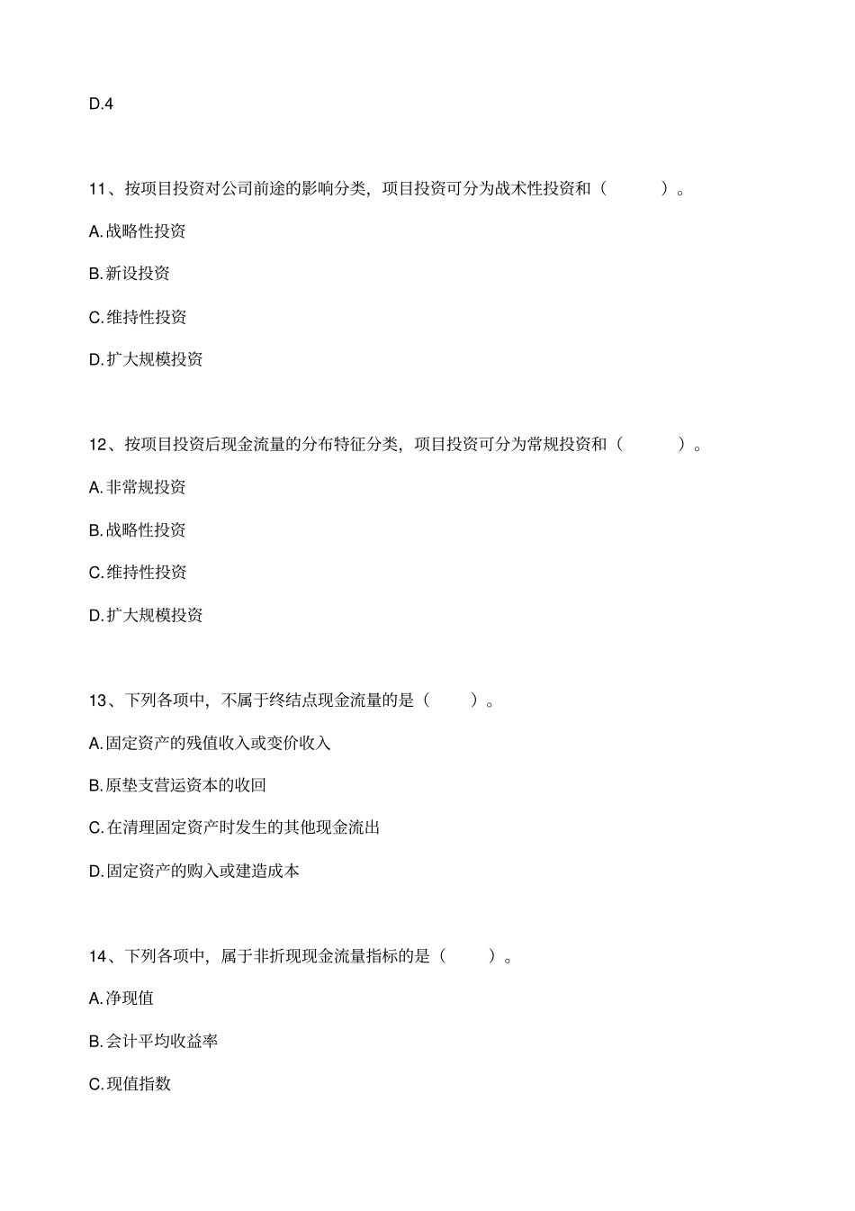 年自考财务管理学练习题项目投资决策_第3页