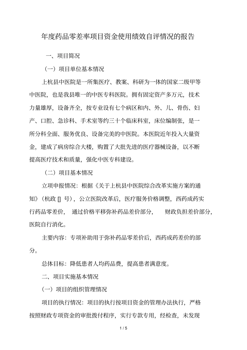 年药品零差率项目资金使用绩效自评情况的报告_第1页