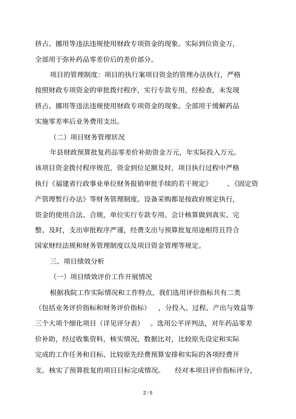 年药品零差率项目资金使用绩效自评情况的报告_第2页