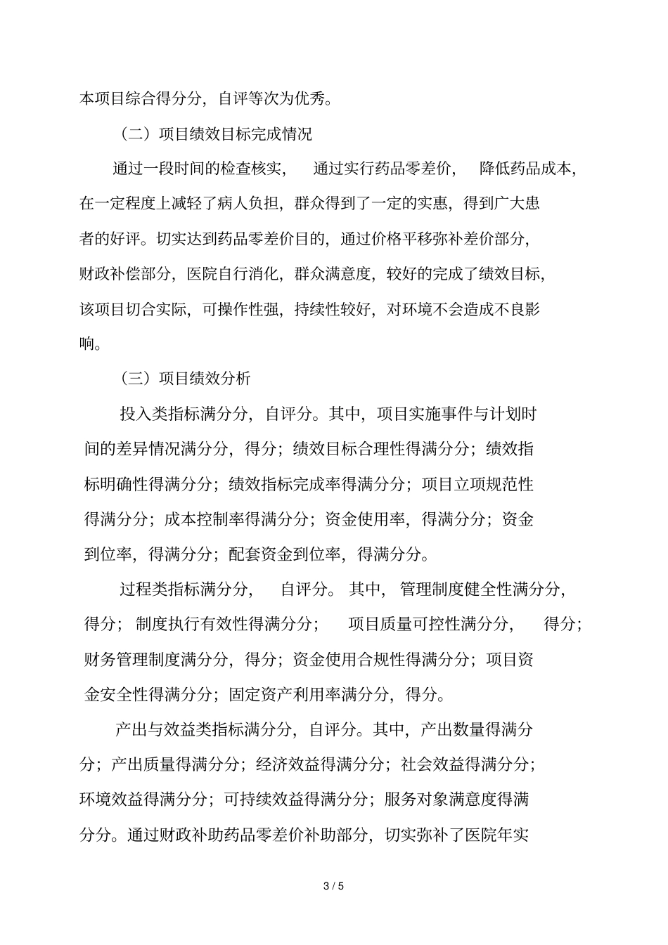 年药品零差率项目资金使用绩效自评情况的报告_第3页