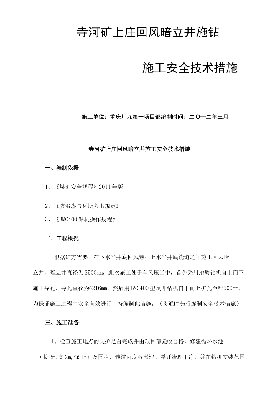 反井钻机施工安全技术措施修订稿_第2页