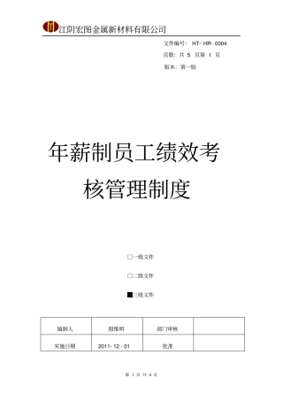 年薪制员工绩效考核制度