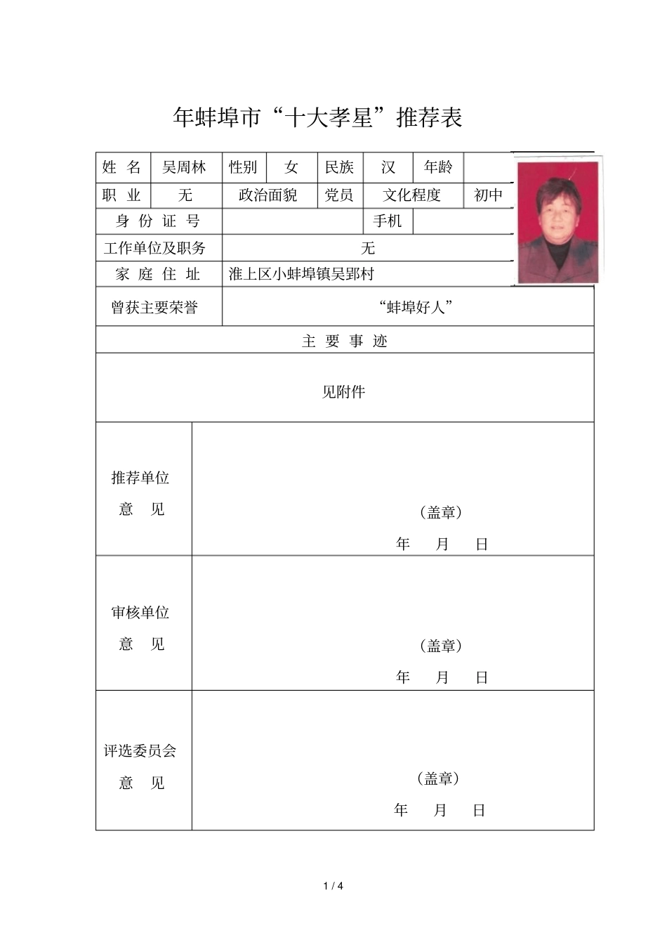 年蚌埠十大孝星推荐表_第1页