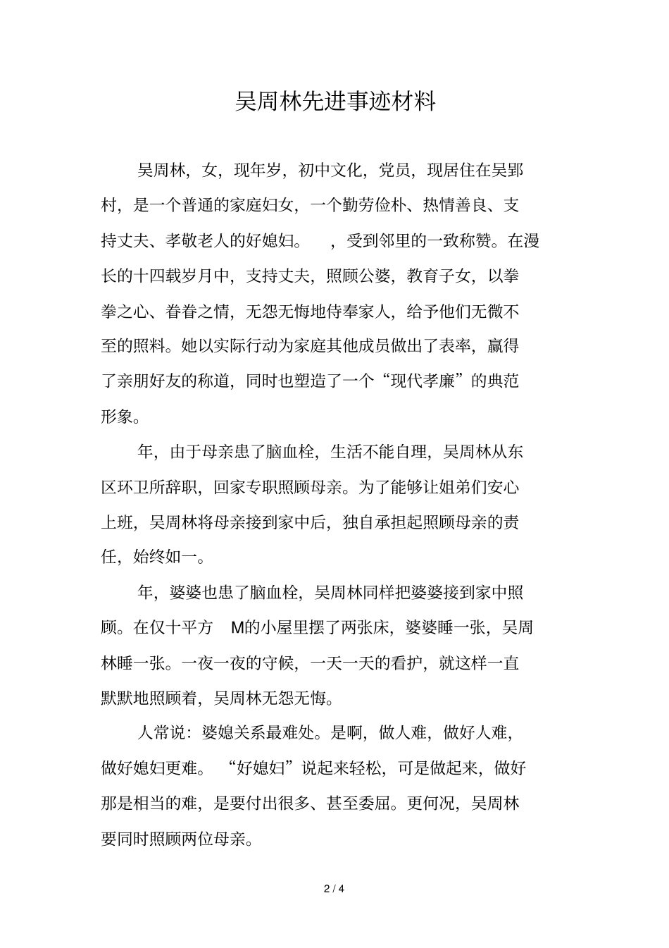 年蚌埠十大孝星推荐表_第2页