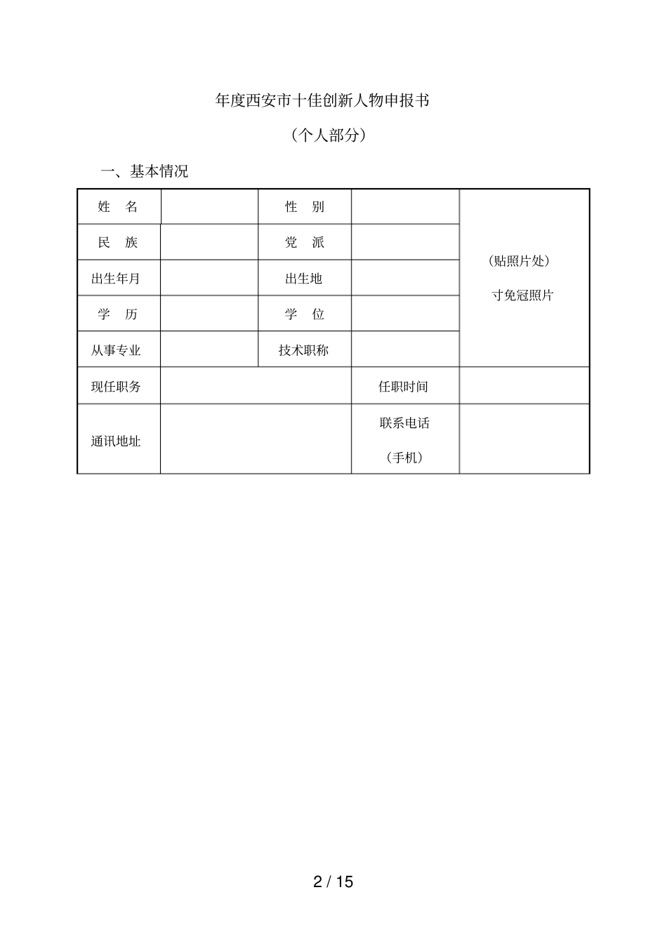 年西安十佳创新人物申报书_第2页