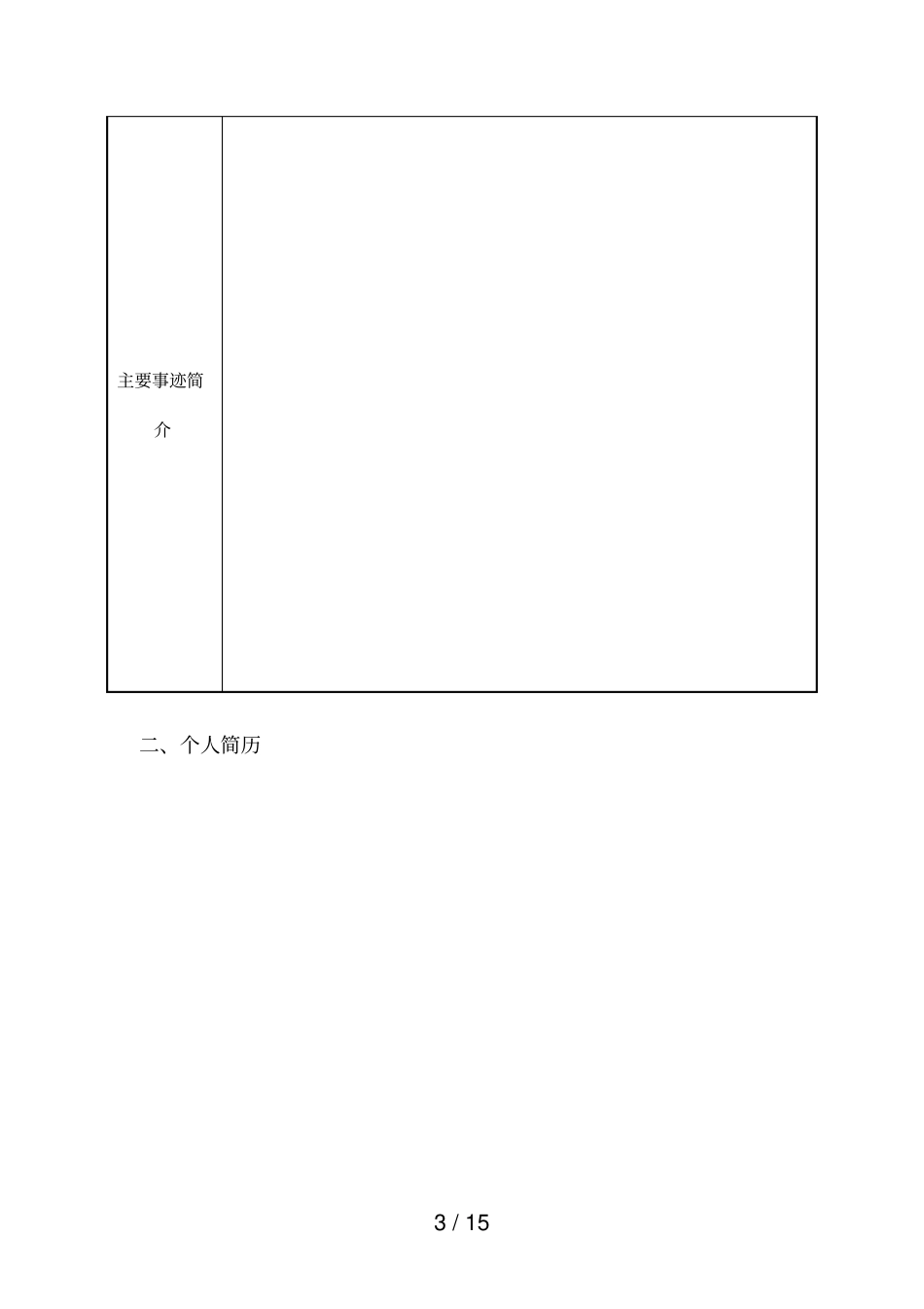 年西安十佳创新人物申报书_第3页
