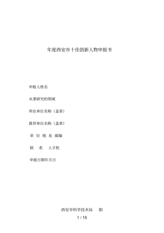 年西安十佳创新人物申报书