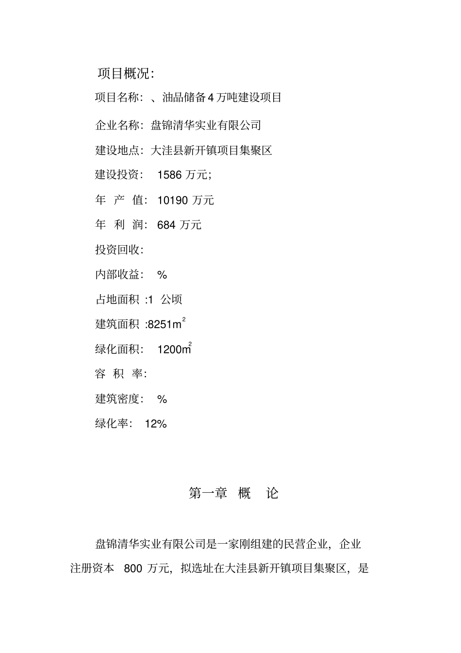 年调和燃料油27万吨、油品储备4万吨建设项目可行性研究报告管理资料_第2页