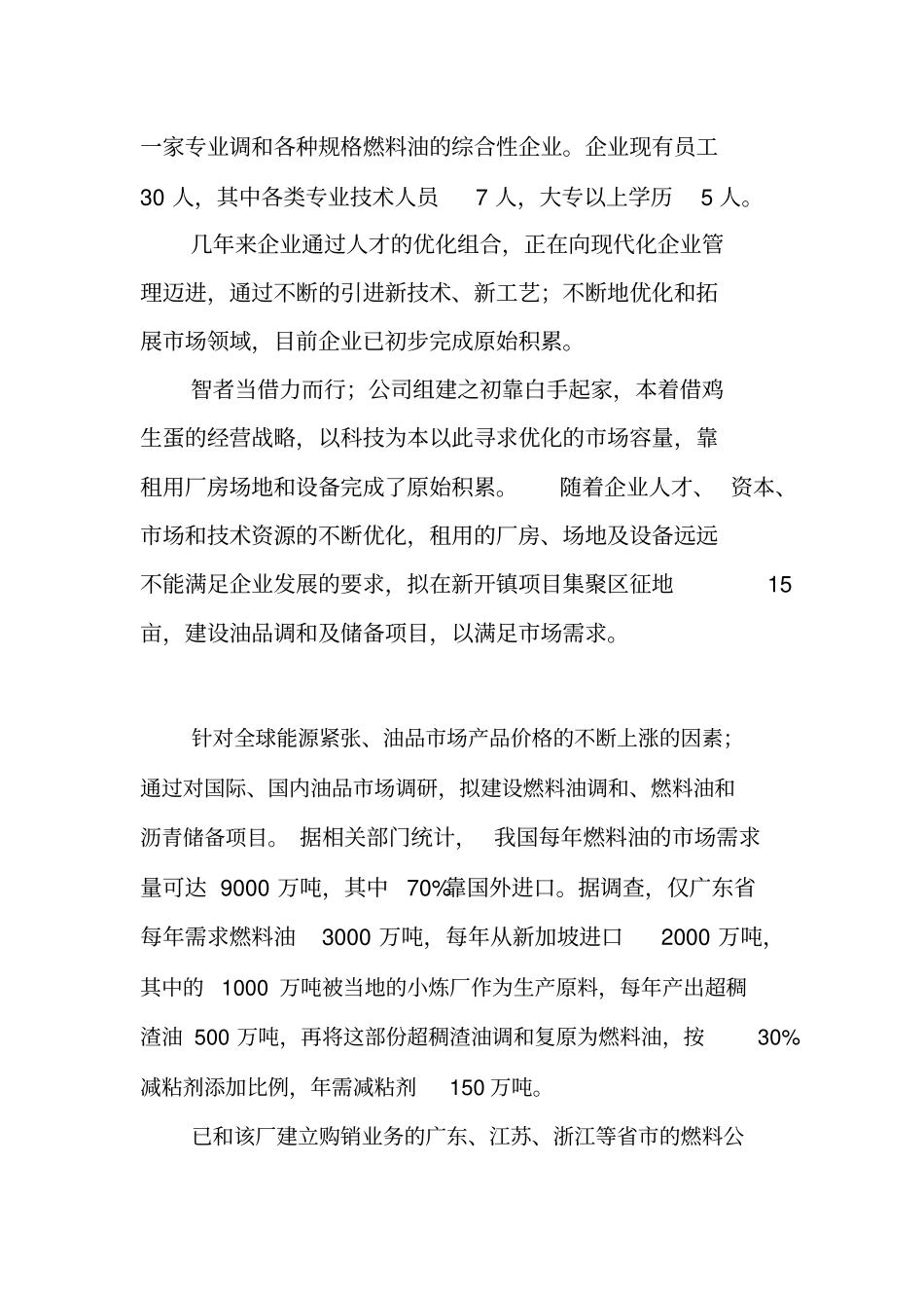 年调和燃料油27万吨、油品储备4万吨建设项目可行性研究报告管理资料_第3页
