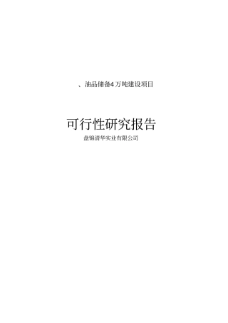 年调和燃料油27万吨、油品储备4万吨建设项目可行性研究报告管理资料
