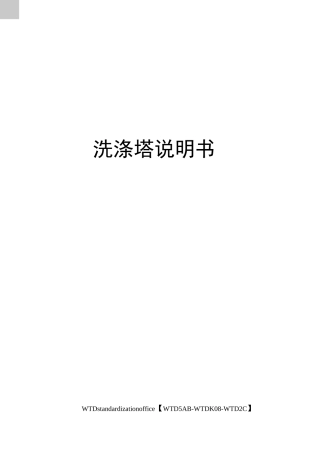 洗涤塔说明书