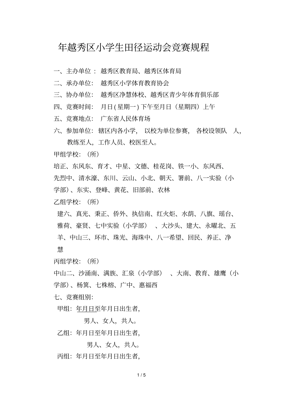 年越秀区小学生田径运动会竞赛规程_第1页