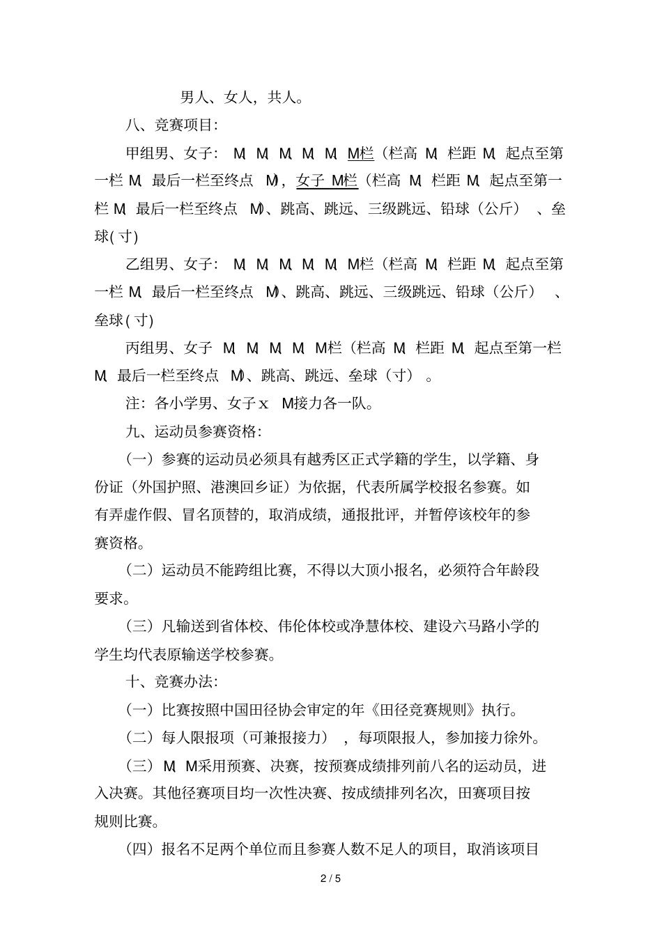 年越秀区小学生田径运动会竞赛规程_第2页