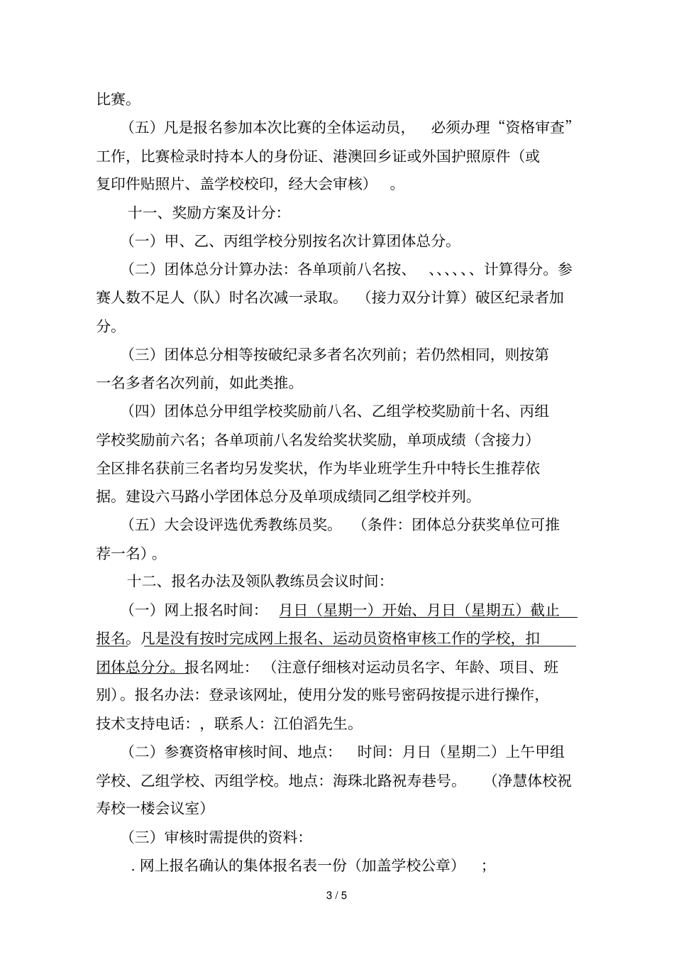 年越秀区小学生田径运动会竞赛规程_第3页