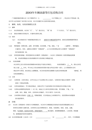 年车辆油漆等打包采购合同