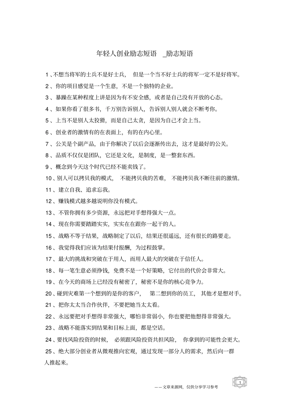 年轻人创业励志短语-励志短语_第1页