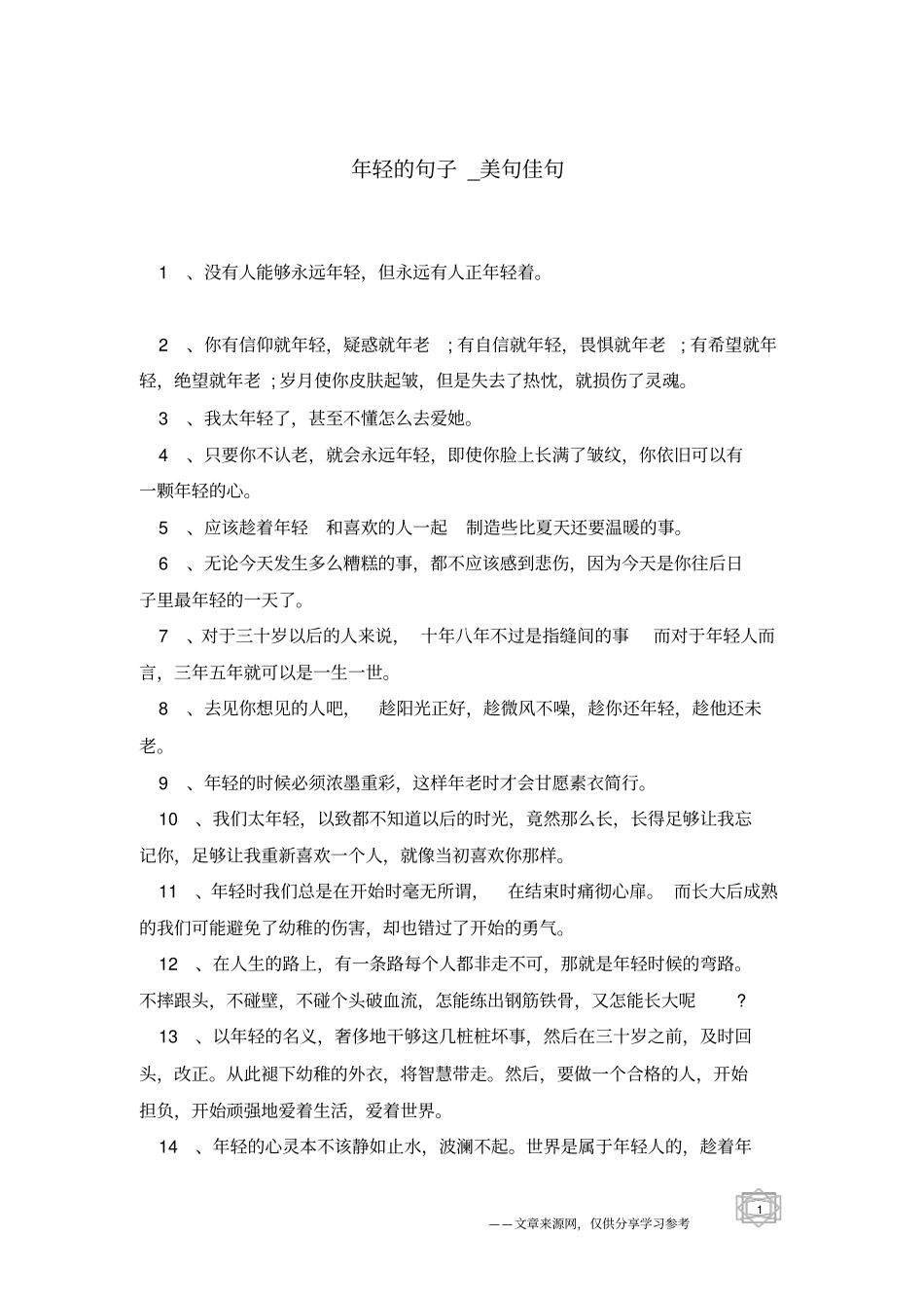 年轻的句子-美句佳句_第1页