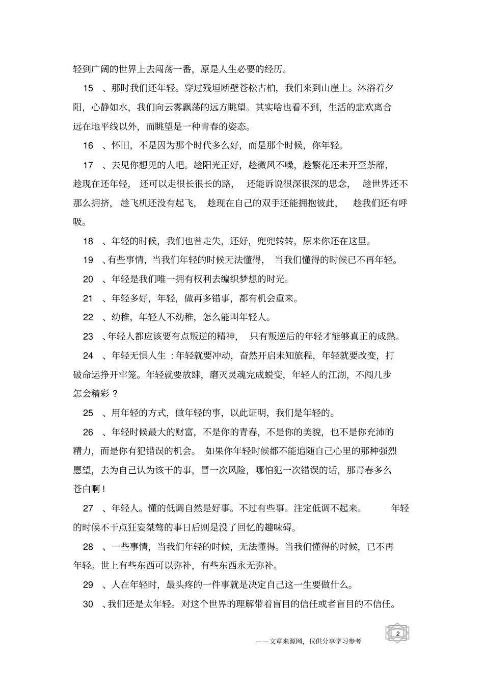 年轻的句子-美句佳句_第2页