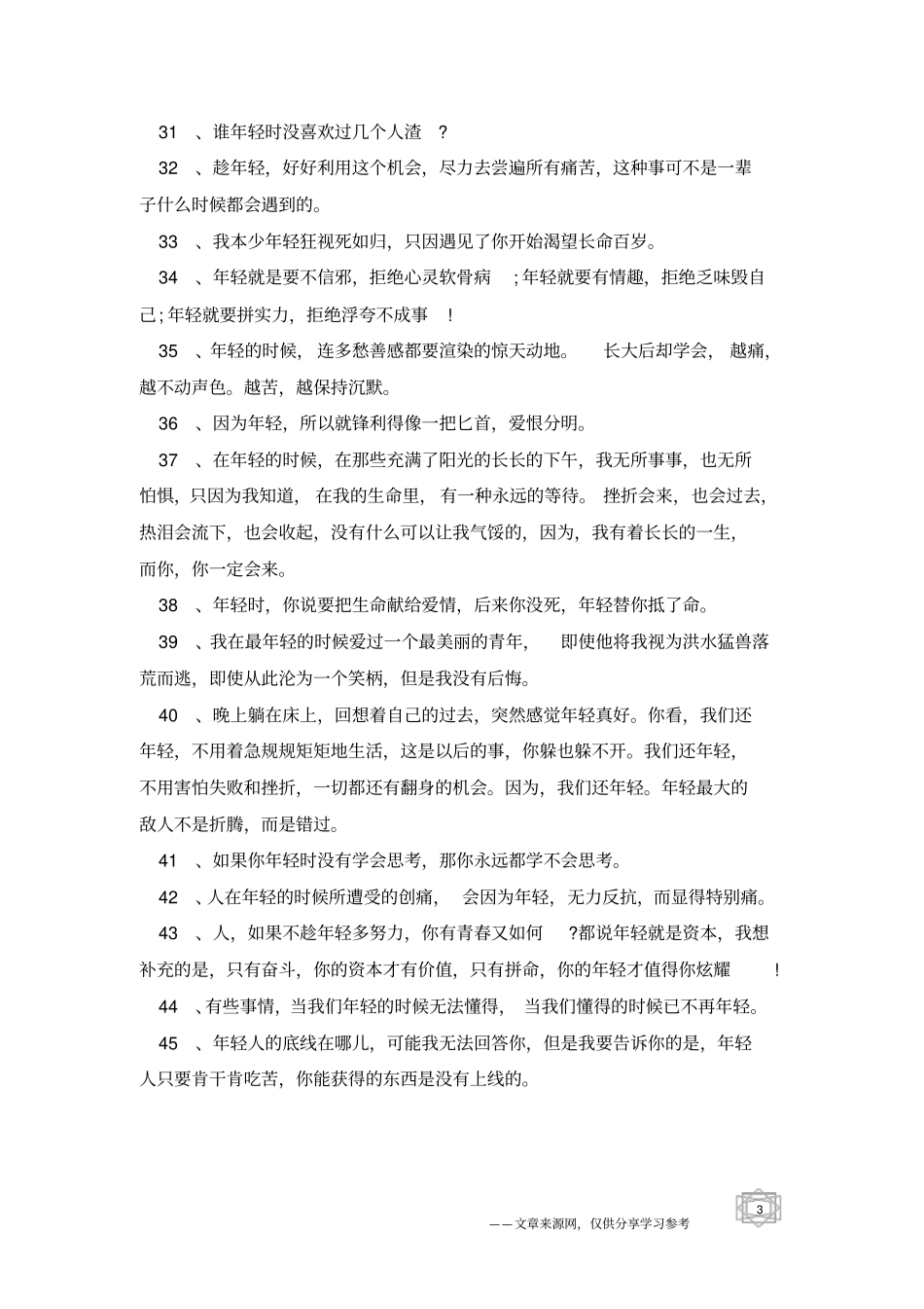 年轻的句子-美句佳句_第3页