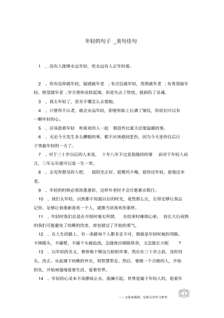 年轻的句子-美句佳句