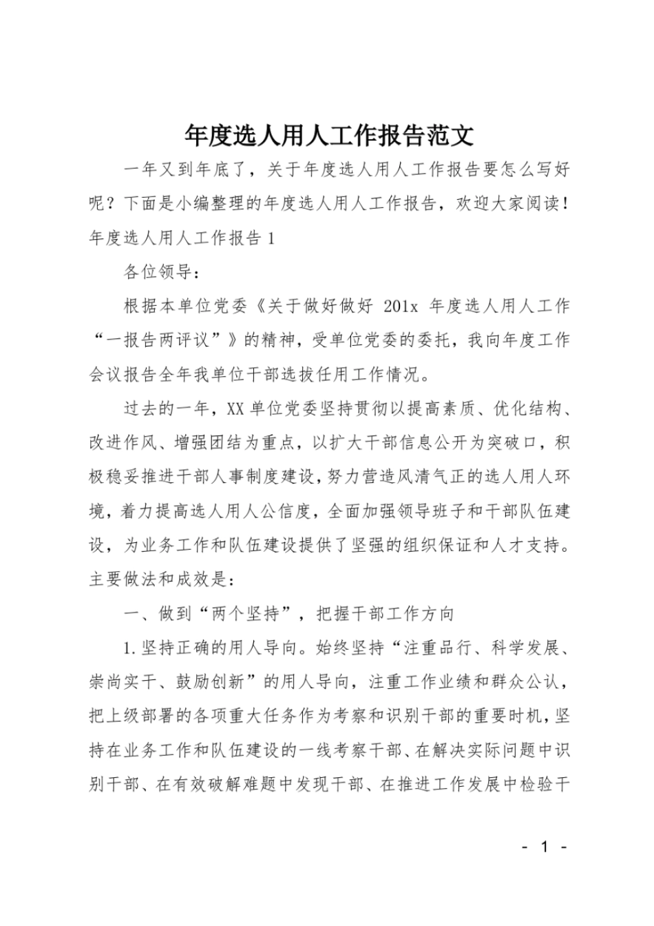 年选人用人工作报告范文_第1页