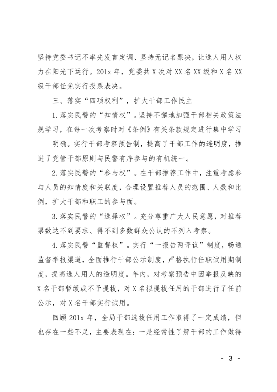 年选人用人工作报告范文_第3页