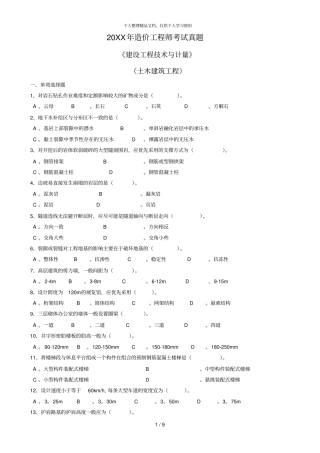年造价工程师考试真题