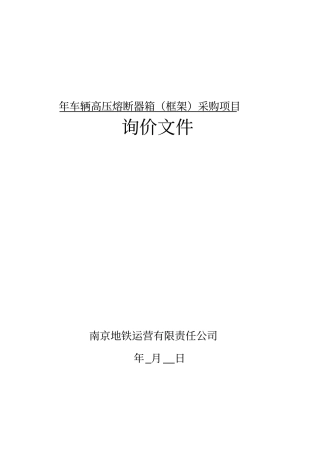 年车辆高压熔断器箱采购项目