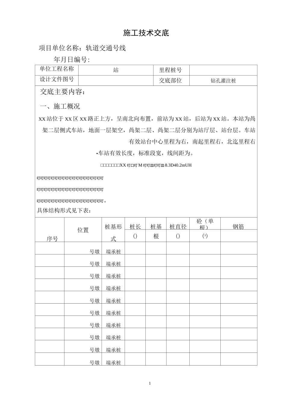 旋挖桩成孔桩基技术交底_第1页