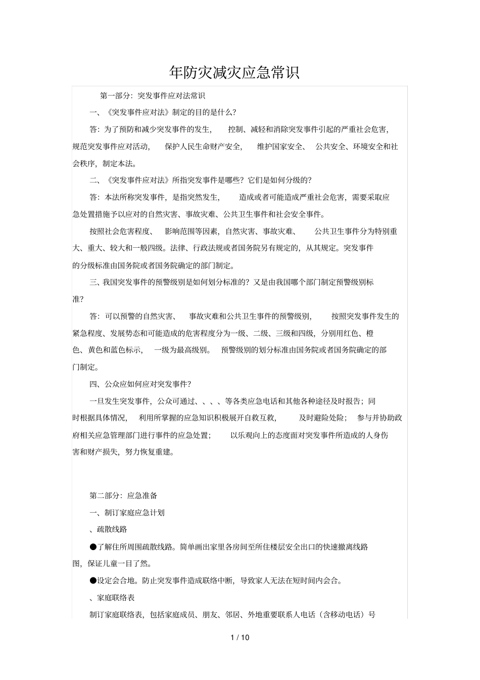 年防灾减灾应急常识_第1页