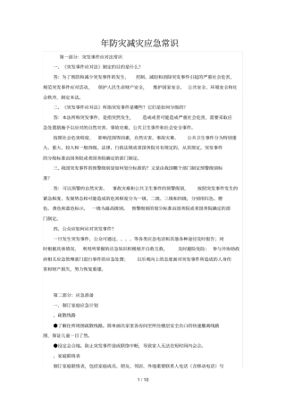 年防灾减灾应急常识