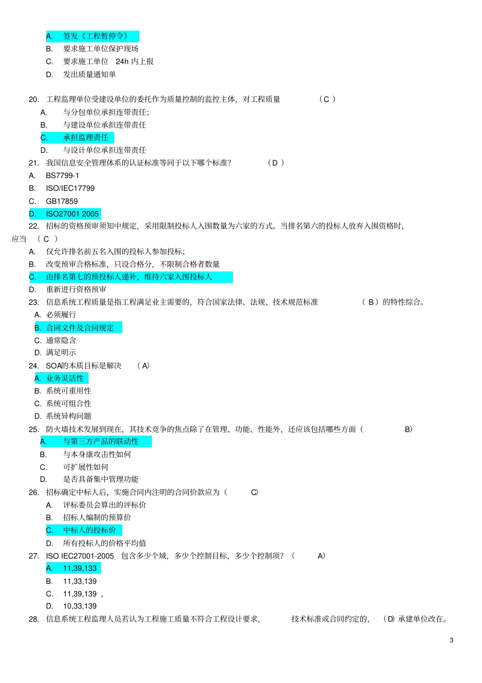 年项目经理继续教育A组在线考试题及答案_第3页