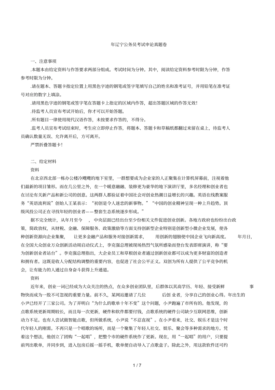 年辽宁公务员考试申论真题卷_第1页