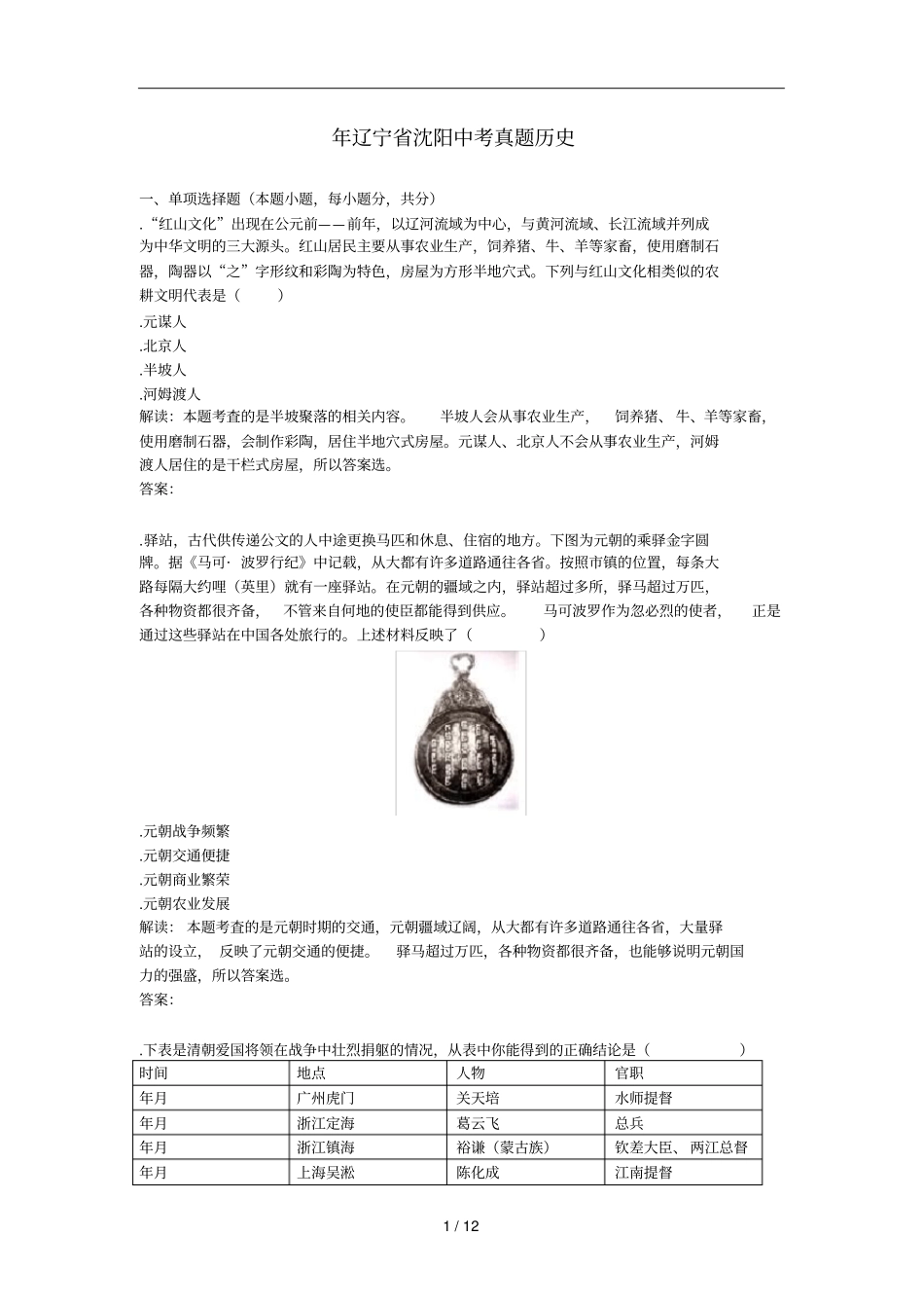 年辽宁沈阳中考真题历史_第1页