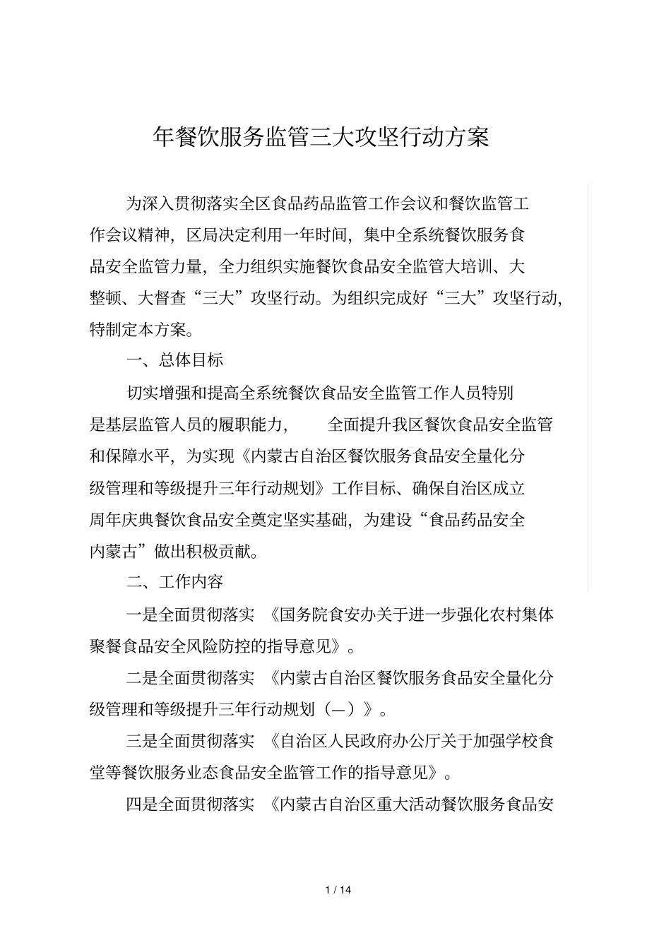 年餐饮服务监管三大攻坚行动方案_第1页