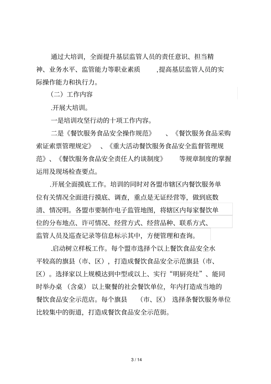 年餐饮服务监管三大攻坚行动方案_第3页