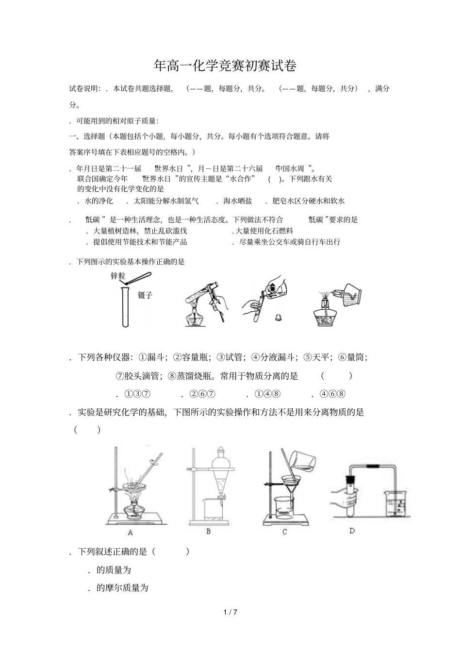 年高一化学竞赛初赛试题_第1页