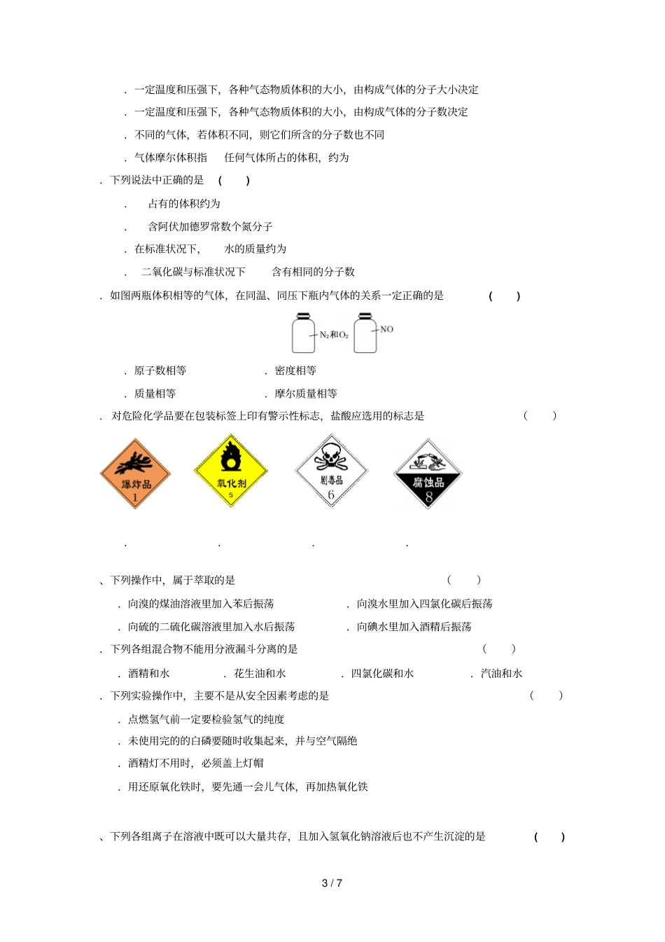 年高一化学竞赛初赛试题_第3页