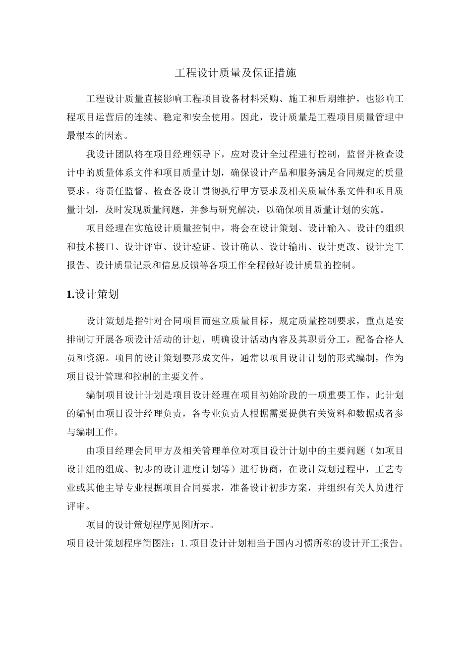 工程设计的质量保证措施_第1页