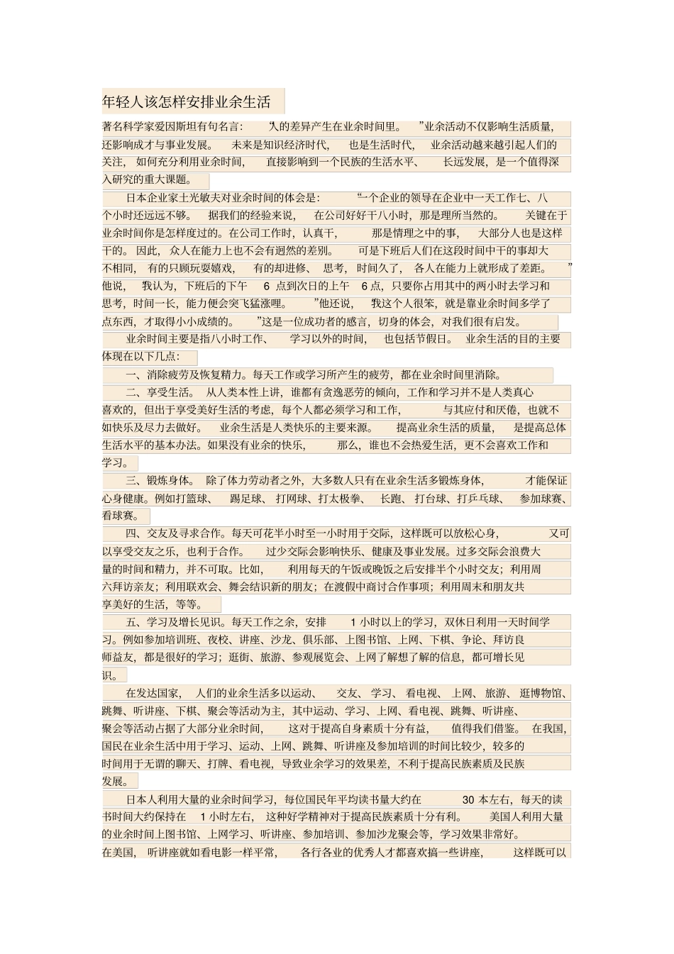 年青人如何安排业余生活_第1页